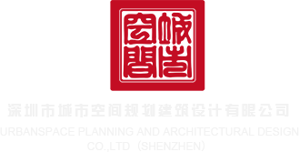 草逼网址深圳市城市空间规划建筑设计有限公司